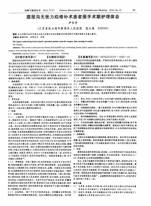 腹股沟无张力疝修补术患者围手术期护理体会