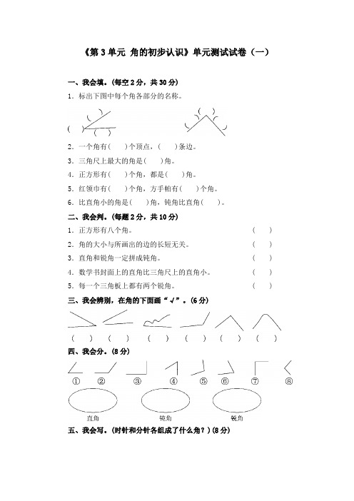 《第3单元 角的初步认识》单元测试试卷及答案(共六套)_2