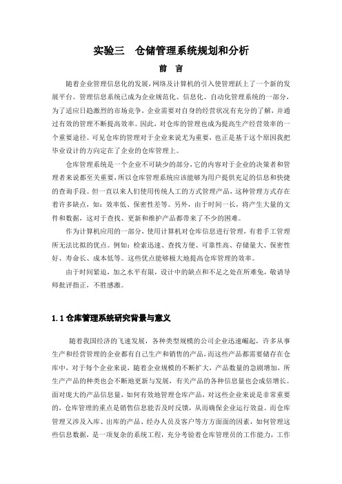 实验三  仓储管理系统规划和分析(完整)