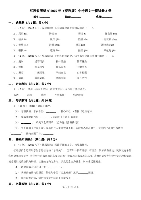 江苏省无锡市2020年(春秋版)中考语文一模试卷A卷