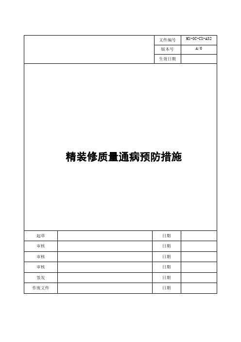 精装修质量通病的预防措施