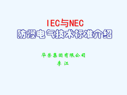 IEC与NEC防爆标准介绍