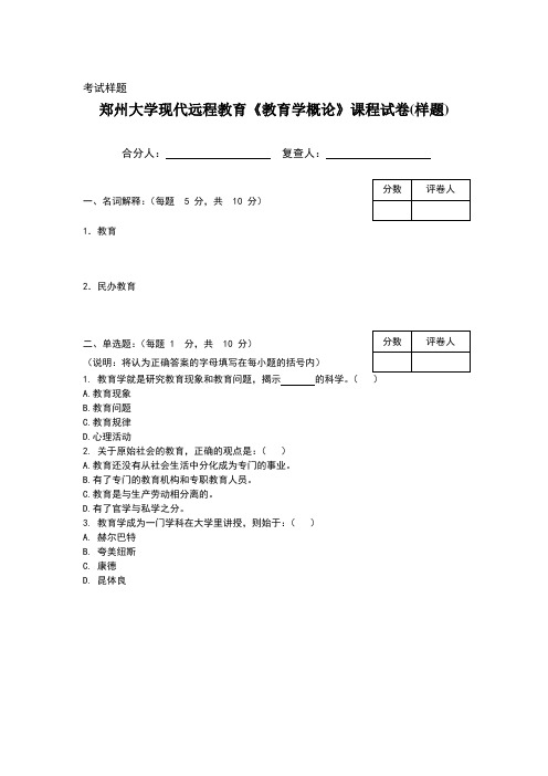 郑州大学现代远程教育《教育学概论》课程试卷