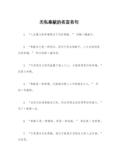 无私奉献的名言名句