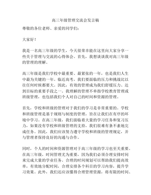 高三年级管理交流会发言稿