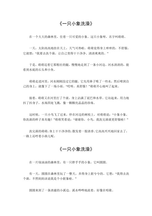 一只小象洗澡作文450字左右