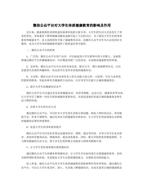 微信公众平台对大学生体质健康教育的影响及作用