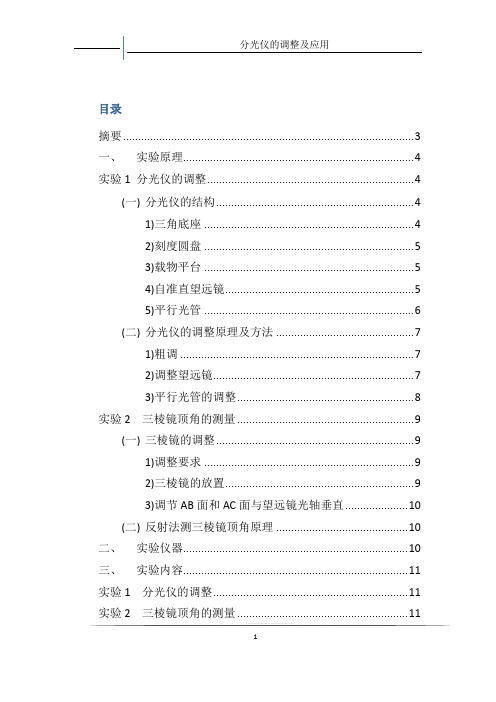 分光仪研究性实验报告