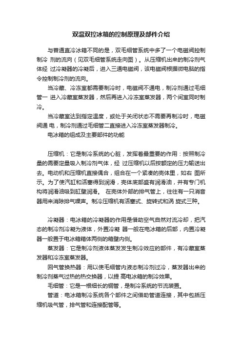 双温双控冰箱的控制原理及部件介绍