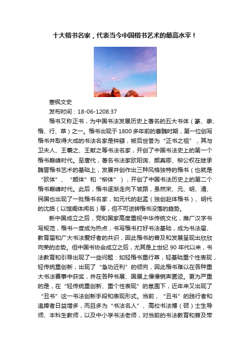 十大楷书名家，代表当今中国楷书艺术的最高水平！