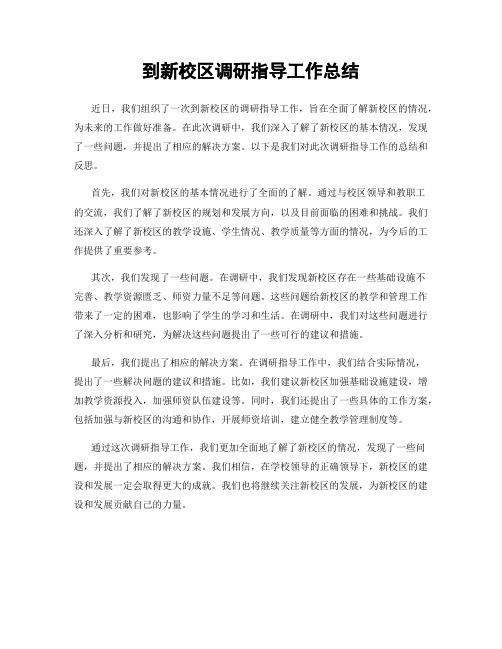 到新校区调研指导工作总结