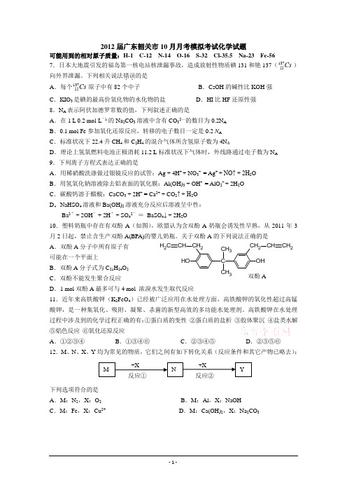 2012届广东韶关市10月月考模拟考试化学试题