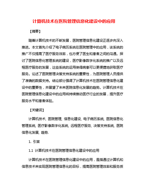 计算机技术在医院管理信息化建设中的应用