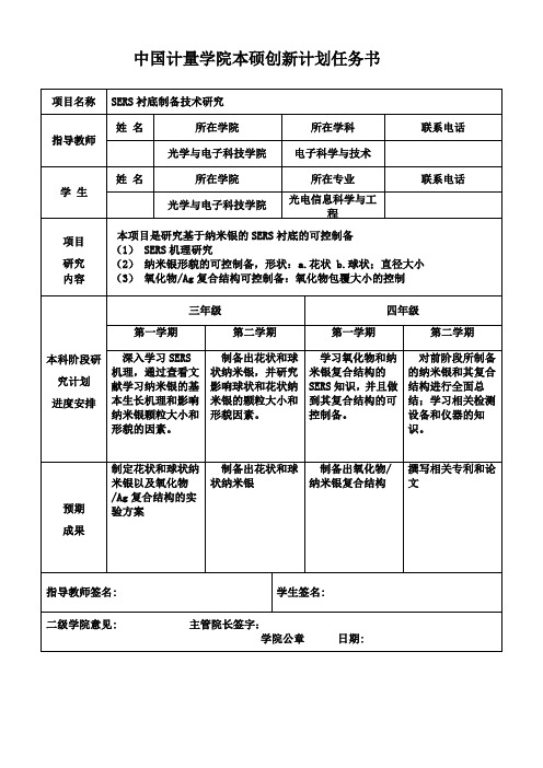 中国计量大学本--硕创新计划任务书