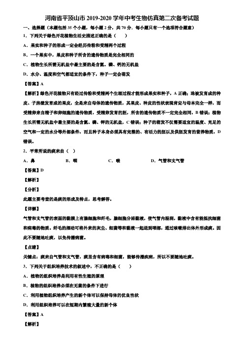 河南省平顶山市2019-2020学年中考生物仿真第二次备考试题含解析