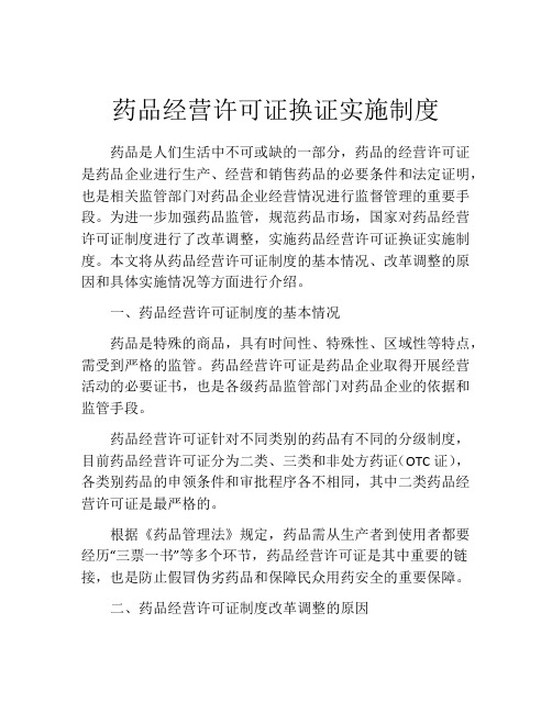 药品经营许可证换证实施制度