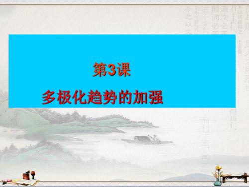 人民版高中历史必修一9.3多极化趋势的加强课件(共23张PPT)