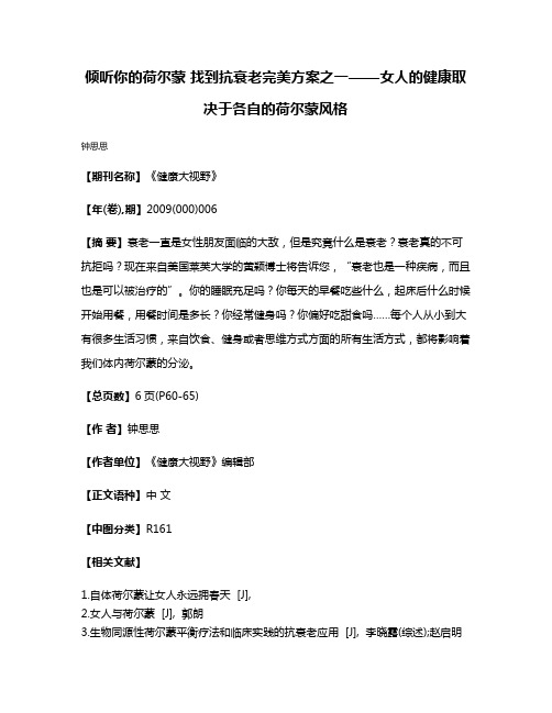 倾听你的荷尔蒙 找到抗衰老完美方案之一——女人的健康取决于各自的荷尔蒙风格