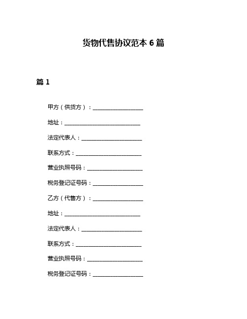 货物代售协议范本6篇