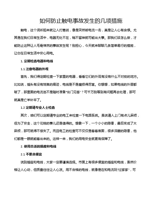 如何防止触电事故发生的几项措施