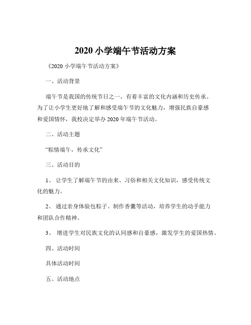 2020小学端午节活动方案