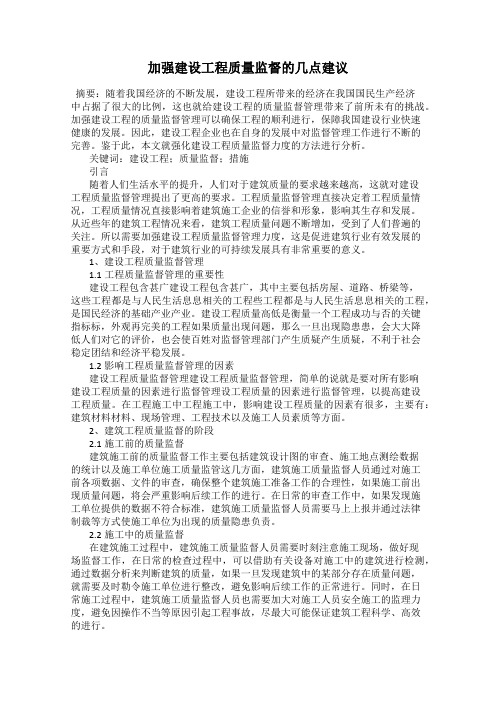 加强建设工程质量监督的几点建议