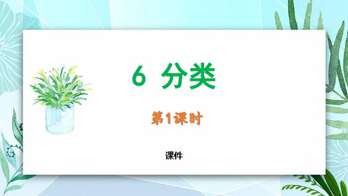 冀教版一年级上册数学《分类》教学说课复习课件