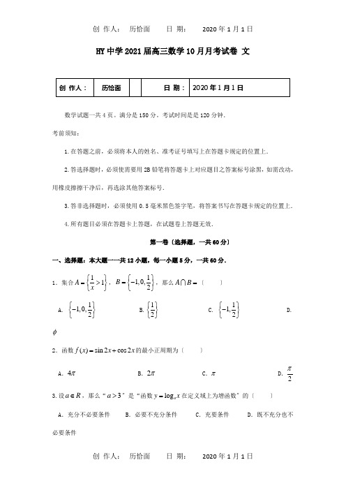 高三数学10月月考试卷 文 试题