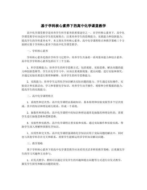 基于学科核心素养下的高中化学课堂教学