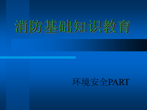 消防基础知识教育.ppt