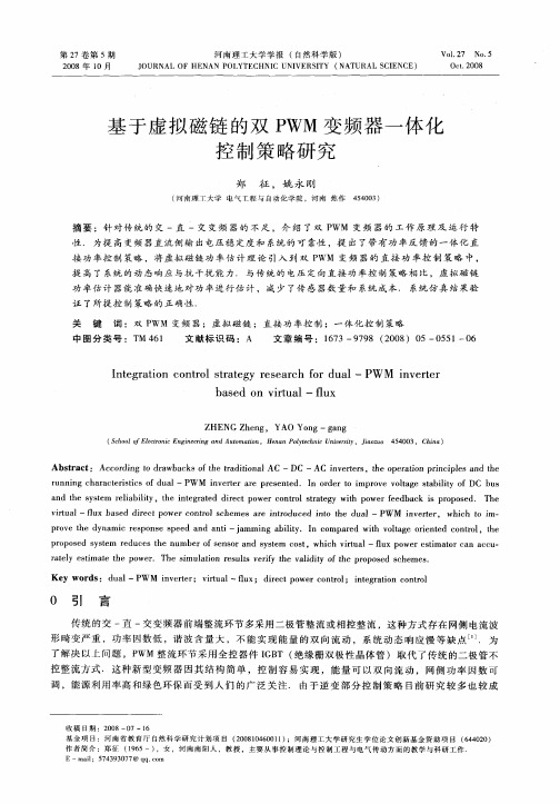 基于虚拟磁链的双PWM变频器一体化控制策略研究