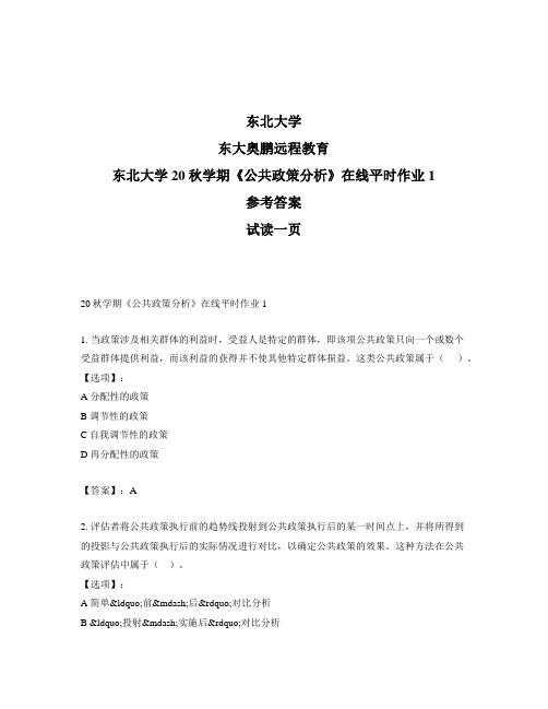 最新奥鹏东北大学20秋学期《公共政策分析》在线平时作业1-参考答案