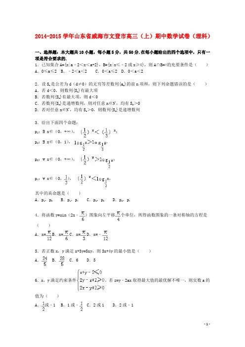 山东省威海市文登市高三数学上学期期中试卷 理(含解析