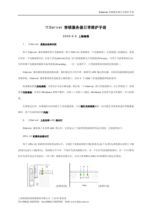 ftServer容错服务器日常维护手册