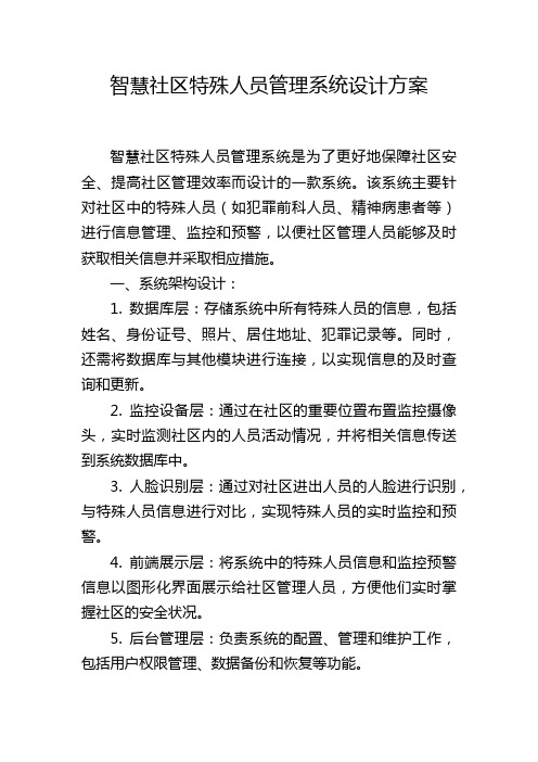 智慧社区特殊人员管理系统设计方案