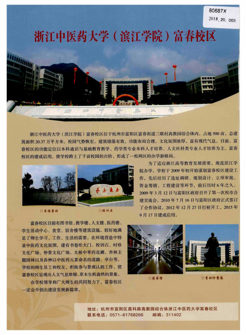 浙江中医药大学(滨江学院)富春校区