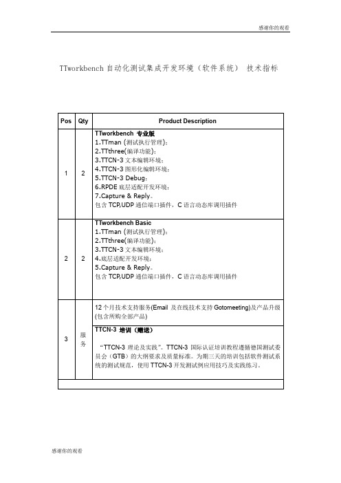 TTworkbench自动化测试集成开发环境(软件系统) 技术指标 .doc