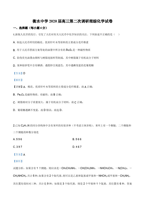 河北省衡水中学2020届高三第二次调考理综化学试题(解析版)