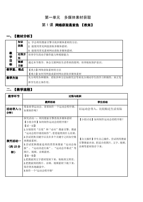 七年级下册信息技术 -第一单元第1课 网络获取是首选【教案】