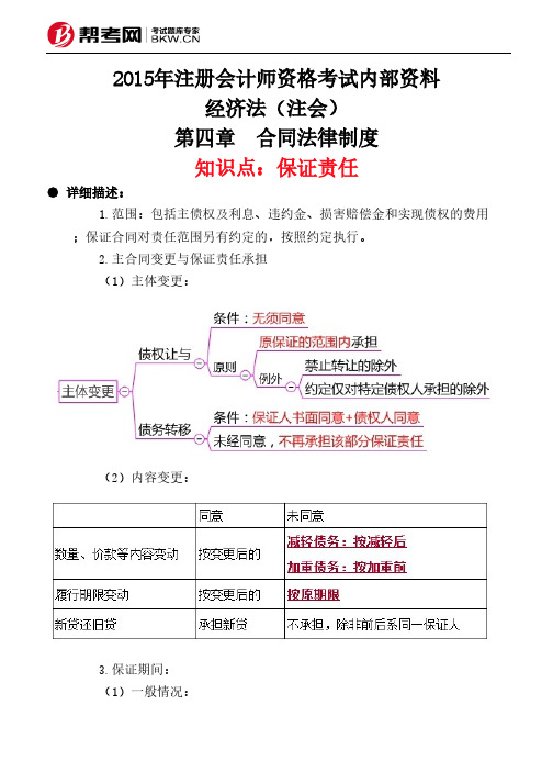 第四章 合同法律制度-保证责任