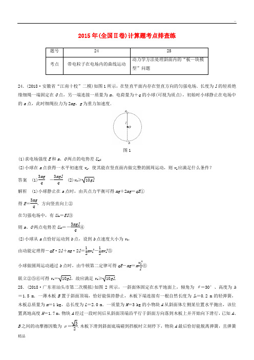 高考物理总复习 优编增分练：计算题考点排查练4 2015年(全国Ⅱ卷)计算题考点排查练