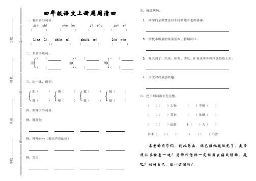 四年级语文上册周周清四