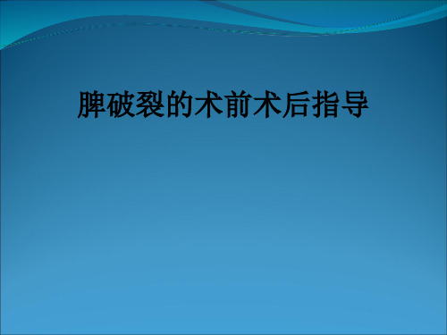 脾破裂的术前术后指导ppt课件