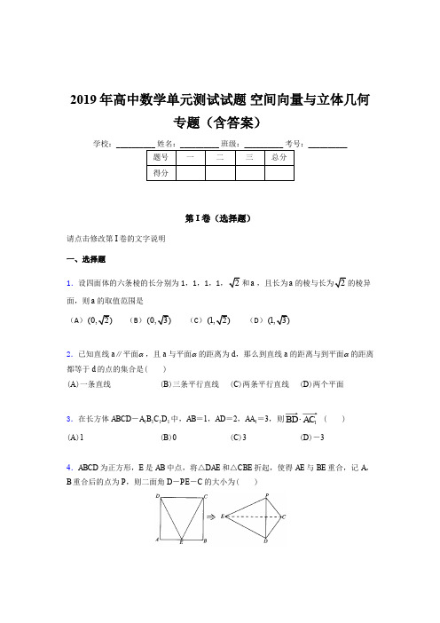 精选高中数学单元测试试题-空间向量与立体几何专题完整题库(含参考答案)