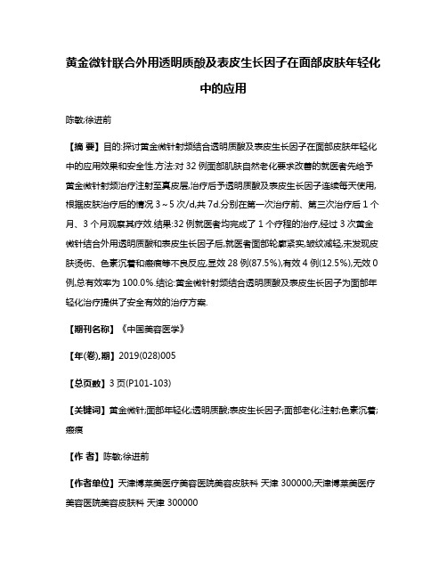 黄金微针联合外用透明质酸及表皮生长因子在面部皮肤年轻化中的应用