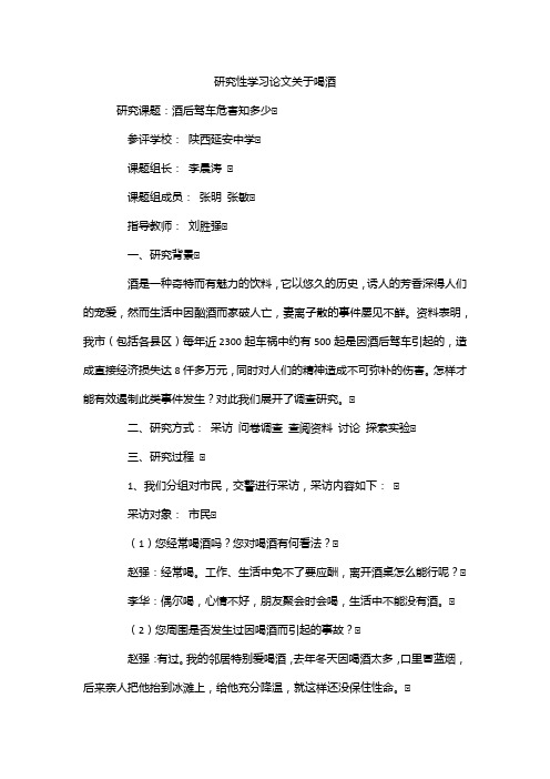 研究性学习论文关于喝酒