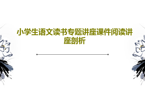 小学生语文读书专题讲座课件阅读讲座剖析PPT文档41页