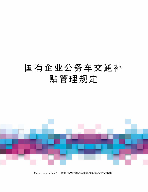 国有企业公务车交通补贴管理规定