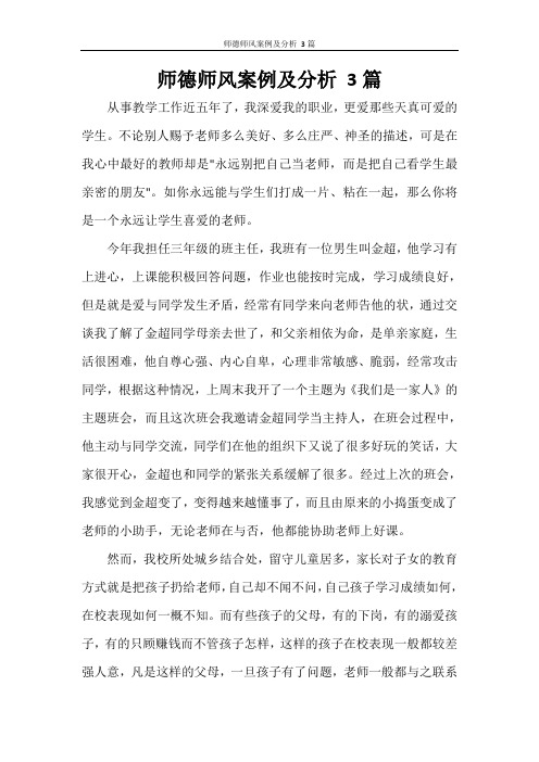 师德师风案例及分析 3篇