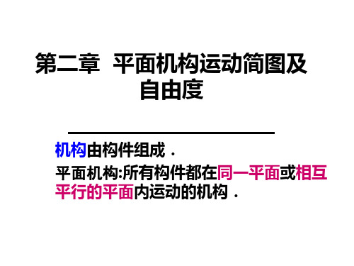 《机械设计基础》平面机构运动简图及自由度